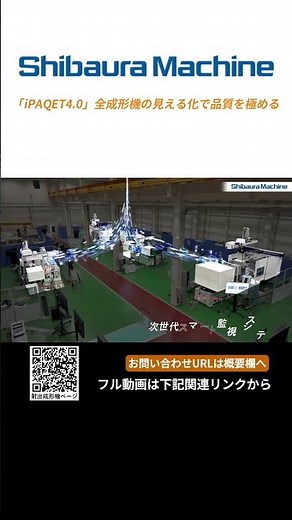 「iPAQET4.0」 全成形機の見える化で品質を極める【芝浦機械】#shorts#芝浦機械#射出成形機#成形機#プラスチック#iPAQET4.0#リモート監視システム