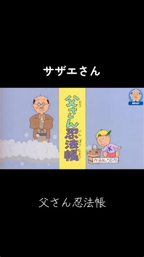 #サザエさん #アニメ