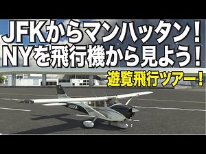 ライブ版！ニューヨーク遊覧飛行の旅！JFK空港からマンハッタンまで名所巡りをしよう！