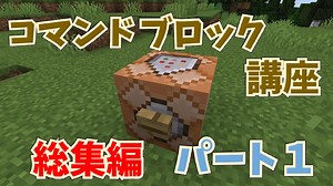 【マイクラ】コマンドブロック講座　総集編パート１ （その１～その７のまとめ）【かんたん】
