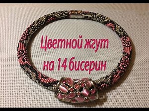 Цветной жгут на 14 бисерин.