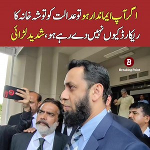 4.5M views · 154K reactions | عدالت آپ لوگوں سے توشہ خانہ کا ریکارڈ مانگ رہا ہے تو آگر آپ لوگ ایماندار ہو تو عدالت کو ریکارڈ کیوں نہیں دے رہے ہو؟ عطاء تارڑ اے صحافی کے سوال پر شدید تلخ کلامی | Breaking Point | Facebook