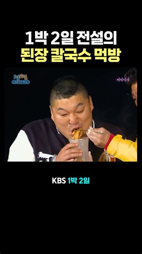 1 Night 2 Days Legendary Doenjang Kalguksu Mukbang