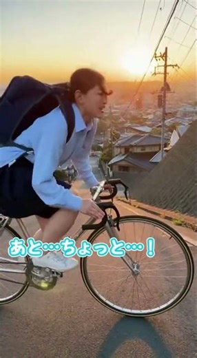 遅刻寸前の女子高生、全力で自転車を漕ぐも…まるで時間が止まったかのように進まない！がんばれー！