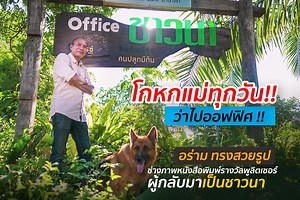 1.1M views · 23K reactions | “โกหกแม่ทุกวันว่าไปออฟฟิศ...