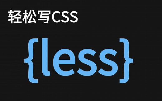 优极限_Web前端less教程（前端程序员必学的CSS预处理器)