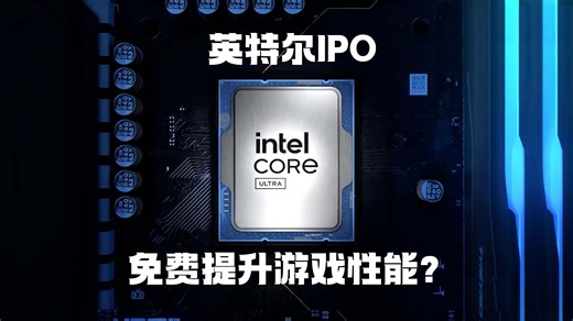 英特尔IPO是什么？可以免费提升电脑性能？