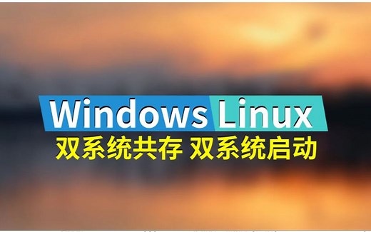 Windows_Linux双系统共存双启动