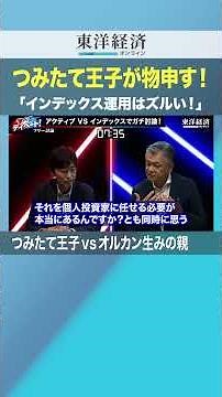 長期投資に向かないアクティブファンドとは【つみたて王子vsオルカン生みの親】