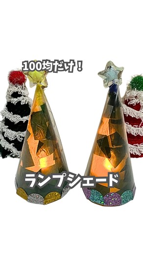 ひぃ|親子でしたい週末のおうち遊び on Instagram: "@hiii_ikuji ←詳しい材料はここだよ🥰🎄 見返したい時は、保存が便利♬ 100均だけで！ ランプシェード🎄✨ 材料 ・クリアファイル（100均） ・透明ちよがみ（ダイソー） ・ミニライト（セリア） ・キラキラ丸シール（セリア） ・星のビーズ（セリア） ・モール（100均） ・のり ・ハサミ ・両面テープ 小学生が夢中になって作っていたよ❤️ 丈夫で長持ちするし ツリーのライトみたいに 夜も楽しめる✨ ________________________ このアカウントでは ☑︎週末にしたいおうち遊び♬ ☑︎小学生に役立つ💡 ☑︎親子で作る楽しい時間♡ そんな遊びを紹介しているよ🧸🤍 _______________________ ____________________ #おうち遊び #おうちあそび #手作りおもちゃ #簡単工作 #遊びのアイデア #子育てママ #小学生ママ #セリア #ダイソー #100均diy #クリスマスインテリア"
