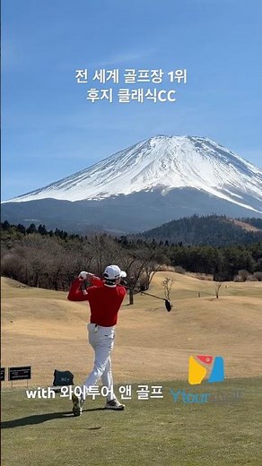 살면서 꼭 한번은 가봐야 할 골프장 1위 후지클래식CC 와이투어앤 골프와 함께 편하게 다녀오세요 #와이투어앤골프 #골프여행 #골프 #golf #후지산 #후지산여행
