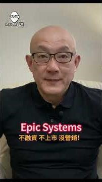 Epic Systems：不融資、不上市、沒行銷：這家公司活成了矽谷的「反面教材」！ #創業思維#反直覺創業#商業案例#矽谷創業#EpicSystems#醫療科技#Matt聊創業