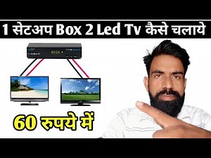 एक सेटअप बॉक्स से दो टीवी चलाना सीखो हिंदी में || 2 tv chalaye 1 setup box se sikho in hindi