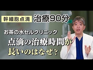 Why it takes an hour and a half for stem cell therapy infusion at our clinic [Ochanomizu Cell Cli...