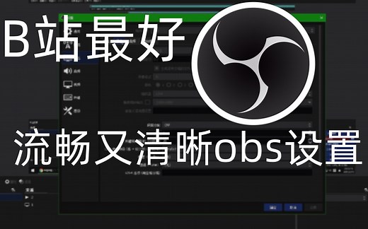 B站最好的obs设置!流畅又清晰!