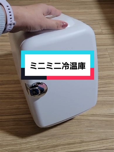 ミニ冷蔵庫の便利な使い方と特徴