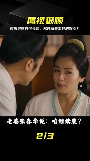 司馬懿的狼顧眼：一眼識破孔明，背后竟是三國最大的驚天反轉 #鹰视狼顾，司马懿，深度解析，三国历史，谋略伏笔