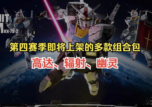 【COD】第四赛季即将上架的组合包，高达、辐射等各类联动提前看