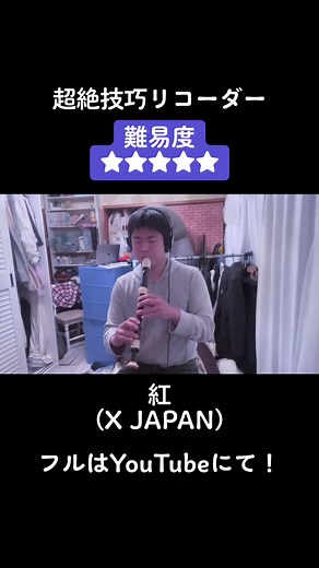 超絶技巧リコーダーの演奏: 難易度5