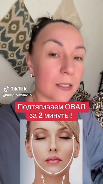 Естественное омоложение лица и тела Подтягиваем овал за 2 минуты! #омоложение #молодость #beauty #лицо #уходзалицом