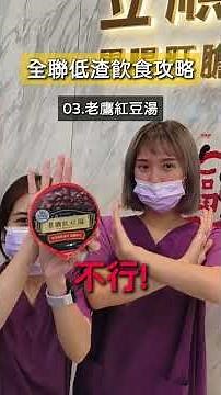 大腸鏡低渣飲食怎麼吃？全聯採買攻略！這 4 樣必買、4 樣禁忌 (醫師專業教學)