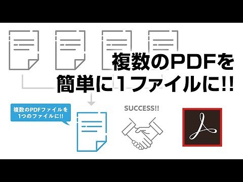 複数のPDFファイルを1つにまとめる方法