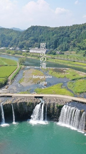 【公式】豊後大野市観光協会 | 豊後大野の観光スポット✨ 【原尻の滝】 豊後大野市緒方町にある、豊後大野市を代表する観光スポットの一つ、原尻の滝。 幅120ｍ、高さ約20ｍあるこの滝は、平地にあり、道の駅原尻の滝のすぐそばのため、気軽に見ることができます。... | Instagram
