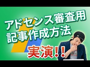 【実演動画】アドセンス審査用ブログの書き方や注意ポイントを解説