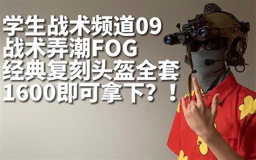 【学生战术频道09/FOG造型上集】1600拿下战术网红FOG盔全套复刻，forward observation group造型指日可待，土味军宅带您看个明白！