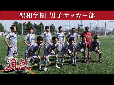 めざせ！頂点【2023年4月29日放送】聖和学園 男子サッカー部
