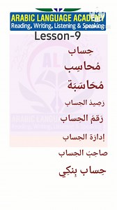 Learn Arabic and English language, lesson-9 #arabic #education #arabicspoken #arabiclearning #learning #arabiclanguage #English #english #reels #reelschallenge #reelsfacebook #reelsfbシ | Arabic Language Academy