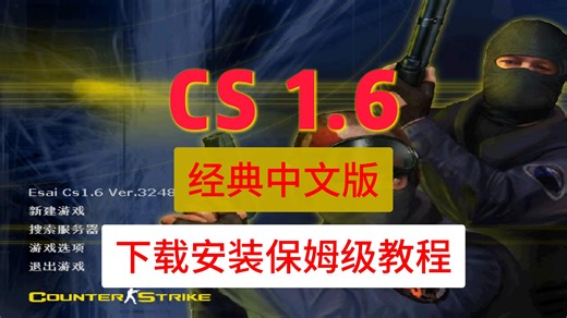CS1.6 经典中文版 免费下载 保姆级安装教程｜10/11 完美运行 无闪退【附地址】