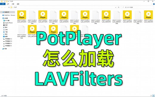 如何在PotPlayer中使用LAVFilters解码器