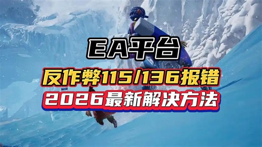 EA平台/反作弊115/136报错/2026最新解决方法合集