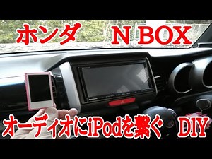 N BOX JF1にiPodを接続する！