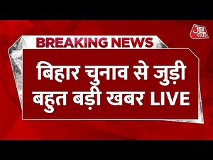 Bihar Election 2025 LIVE Updates: पटना से दिल्ली तक गुत्थी की सुलझन-उलझन | Rahul Gandhi | RJD | BJP