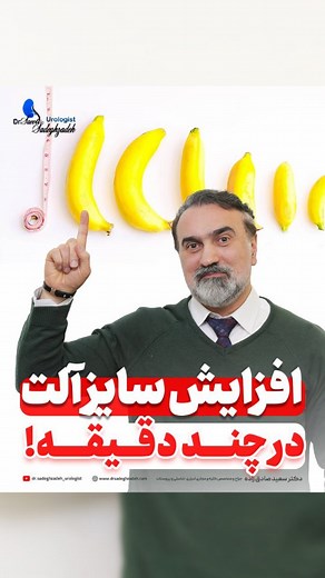 ‎اورولوژیست|متخصص اورولوژی|پروتز آلت تناسلی|دکتر سعید صادق زاده‎ on Instagram‎: "🔥 افزایش سایز آلت در چند دقیقه! 🔥 بدون جراحی، بدون درد، فقط با یک تزریق! 😏✨ اعتمادبه‌نفس بیشتر، لذت بیشتر! 💪😉 💉 آماده‌ای برای تغییر؟ 💉 . 👨🏻‍⚕️دکتر سعید صادق زاده جراح و‌ متخصص کلیه و مجاری ادراری-تناسلی و پروستات دوره تکمیلی PCNL و لاپاراسکوپی @dr.sadeghzadeh_urologist @dr.sadeghzadeh_urologist . 🩺خدمات: 🔹درمانهای اندوسکوپیک سنگ کلیه (TUL,PCNL,RIRS ) 🔸درمان پیشرفته ی اختلال نعوظ(SHOCKWAVE,پروتز ) 🔹درمان