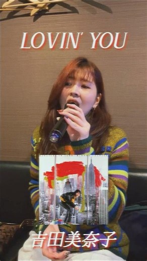 LOVIN' YOU/吉田美奈子 歌ってみた #80s #カラオケ