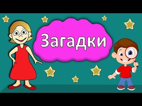 Загадки для детей ! Тест на сообразительность 😃 Бабушка Шошо