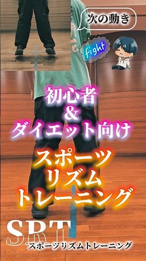 『日本一足が速いダンサー』のSRT（スポーツリズムトレーニング）紹介！初心者やダイエット目的の方用に簡単な動きをまとめました！苦手な方は少しゆっくりのテンポでやってみてね！#家トレ #ダンス