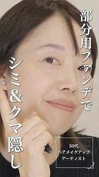 【部分用ファンデーションでシミ＆クマ隠し！大人肌のポイント】資生堂ヘアメイクアップアーティスト 齋藤有希子｜40代からの見直しメイク