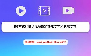 3种方式批量给视频添加顶部文字和底部文字