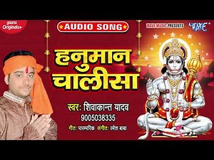 हनुमान चालीसा || Hanuman Chalisa || Shivakant Yadav || New Hanuman Bhajan 2021
