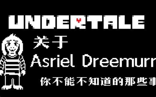 【Undertale游戏百科】关于 Asriel Dreemurr 你不能不知道的那些事，希望…与梦想！（8周年特辑）