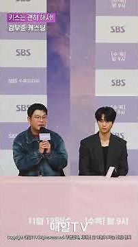 [매일TV] '키스는 괜히 해서!' 김무준 캐스팅 이유 "다정한 에너지로 멋진 캐릭터 보여줄 것" 20251105 Dynamite Kiss, KIM MU JUN #Shorts