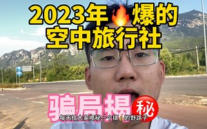 揭秘2023年火爆的空中旅行社骗局！