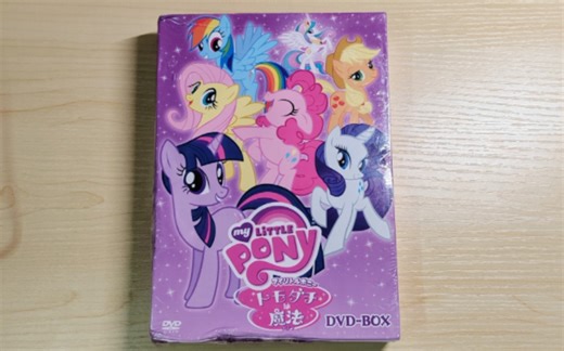 【DVD开箱】小马宝莉 DVD-BOX 日版 带漫画