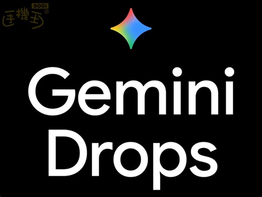2025年11月Gemini Drop超有料！Gemini 3、Nano Banana Pro與Veo 3.1更新內容一次看- SOGI 手機王