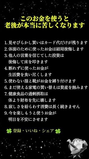 老後が本当に苦しくなるお金の使い方9選｜知らないと後悔する老後資金の落とし穴 #シニア #人生の知恵 #老後の知恵 #生き方の知恵 #名言 #良い言葉