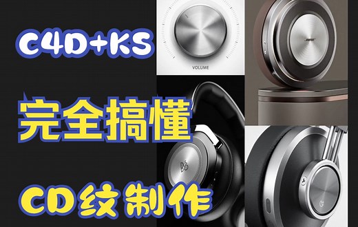 一个视频搞懂所有CD纹的做法（KS+C4D）